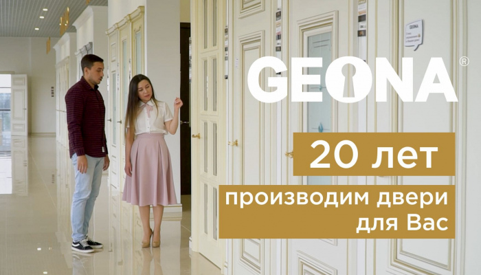 Geona Дорс - 20 лет на рынке дверей