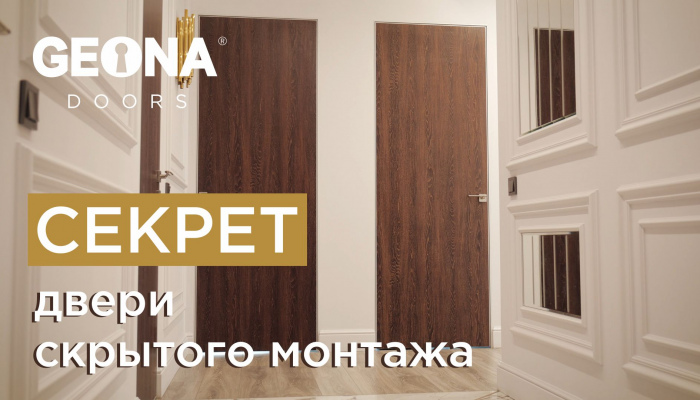 Двери скрытого монтажа «SECRET» от фабрики дверей GEONA