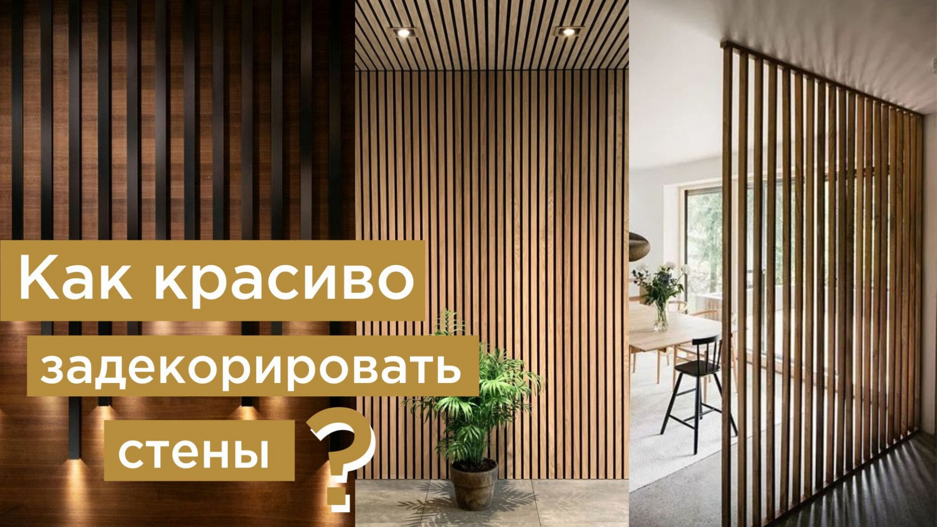 Потолочные рейки