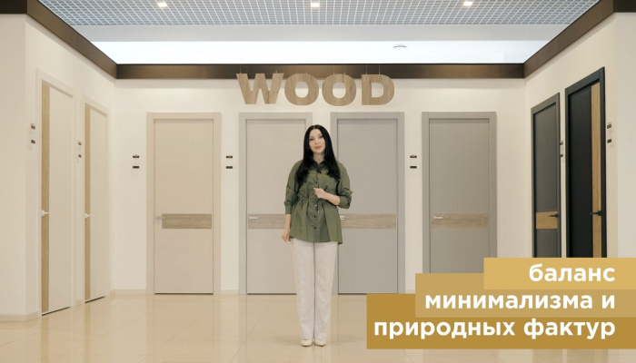 Коллекция WOOD – баланс минимализма и природных фактур для современных интерьеров!